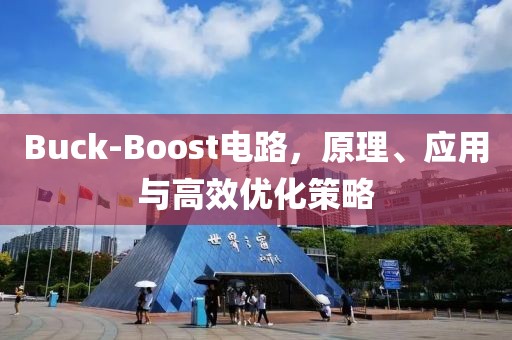 Buck-Boost电路，原理、应用与高效优化策略
