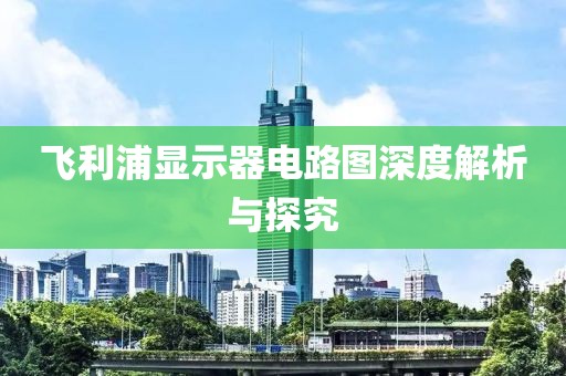 飞利浦显示器电路图深度解析与探究