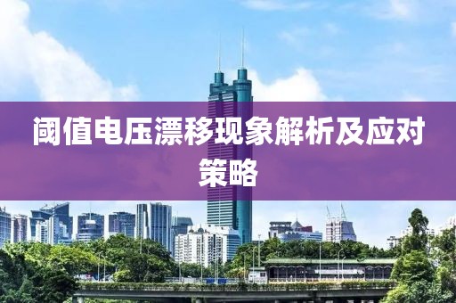 阈值电压漂移现象解析及应对策略