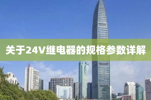 关于24V继电器的规格参数详解
