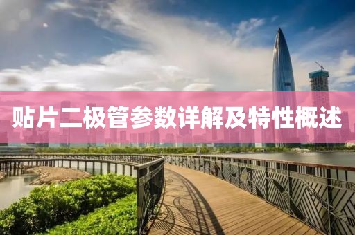 贴片二极管参数详解及特性概述