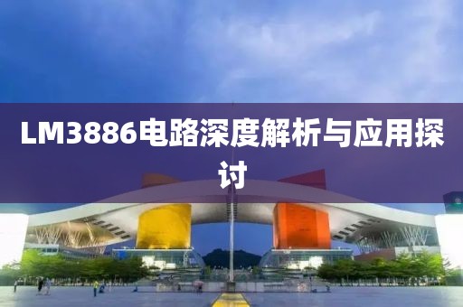 LM3886电路深度解析与应用探讨