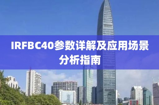 IRFBC40参数详解及应用场景分析指南