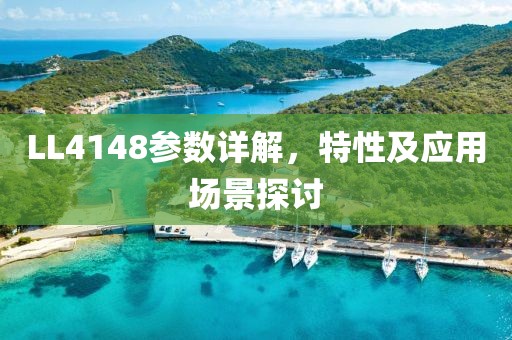LL4148参数详解，特性及应用场景探讨