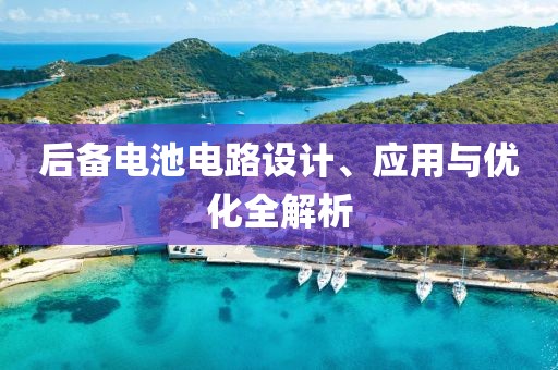 后备电池电路设计、应用与优化全解析