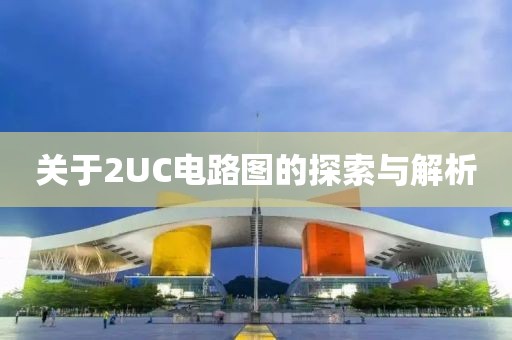 关于2UC电路图的探索与解析