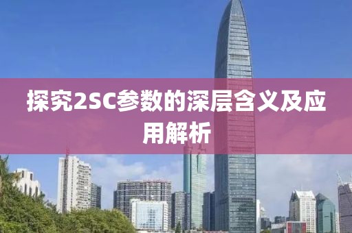 探究2SC参数的深层含义及应用解析