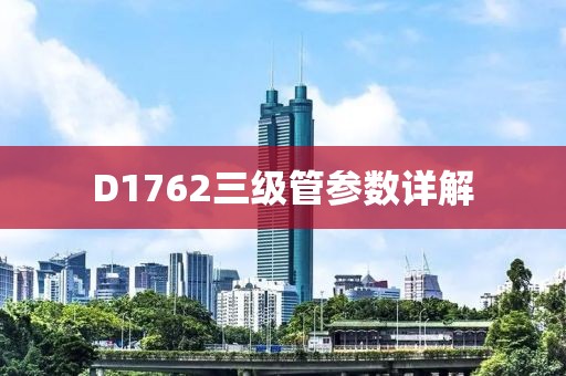 D1762三级管参数详解