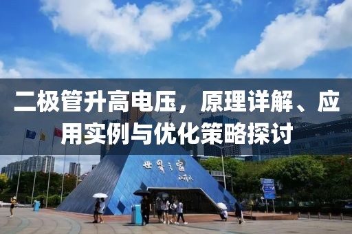 二极管升高电压，原理详解、应用实例与优化策略探讨