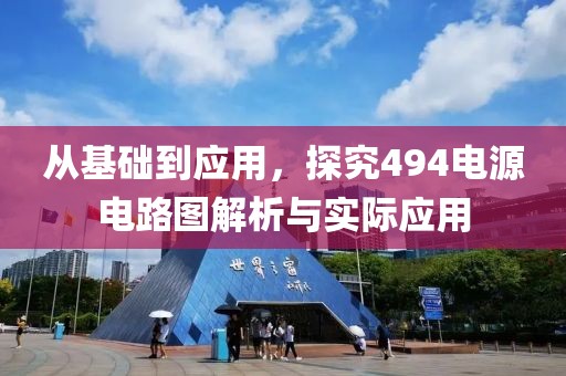 从基础到应用，探究494电源电路图解析与实际应用
