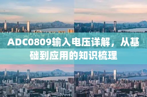 ADC0809输入电压详解，从基础到应用的知识梳理