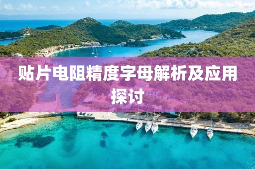 贴片电阻精度字母解析及应用探讨