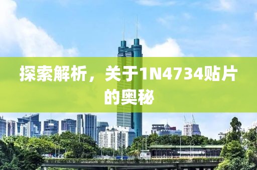 探索解析，关于1N4734贴片的奥秘