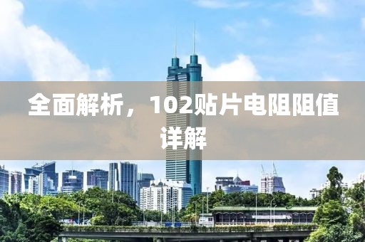 全面解析，102贴片电阻阻值详解