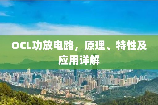 OCL功放电路，原理、特性及应用详解