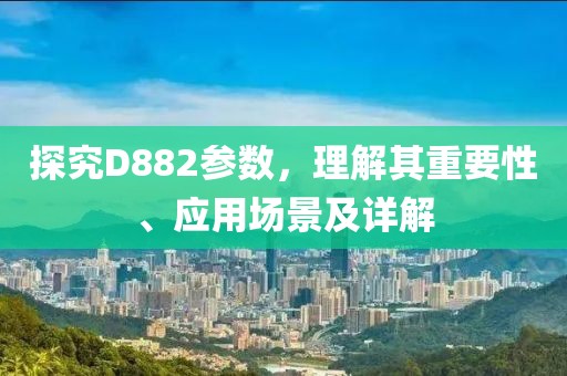 探究D882参数，理解其重要性、应用场景及详解
