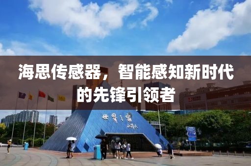 海思传感器，智能感知新时代的先锋引领者