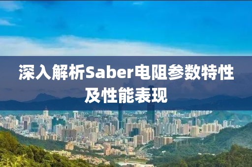 深入解析Saber电阻参数特性及性能表现