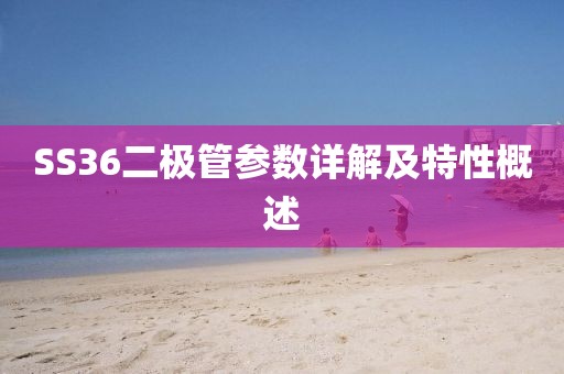 SS36二极管参数详解及特性概述