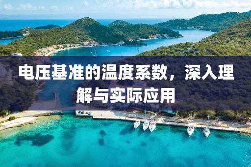 电压基准的温度系数，深入理解与实际应用