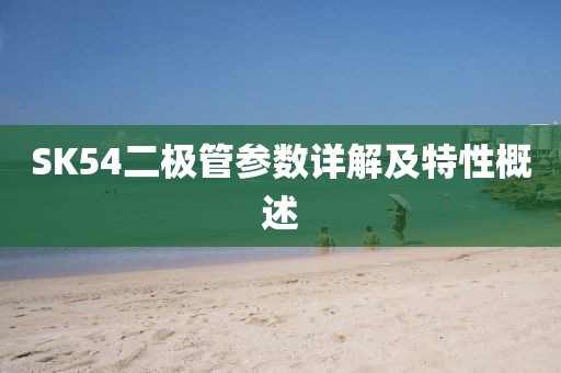 SK54二极管参数详解及特性概述