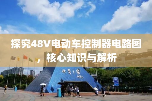 探究48V电动车控制器电路图，核心知识与解析