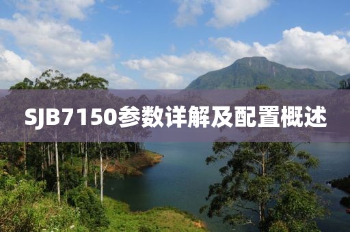 SJB7150参数详解及配置概述