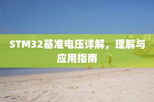 STM32基准电压详解，理解与应用指南