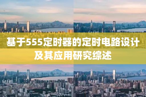 基于555定时器的定时电路设计及其应用研究综述