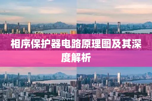 相序保护器电路原理图及其深度解析