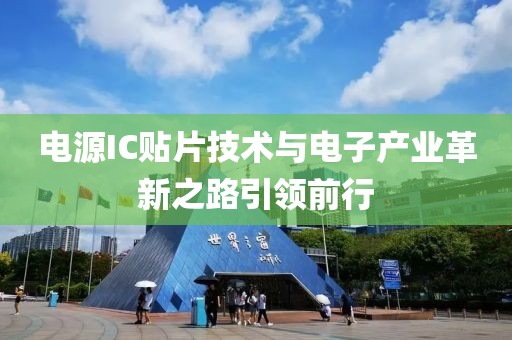 电源IC贴片技术与电子产业革新之路引领前行