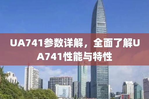 UA741参数详解，全面了解UA741性能与特性