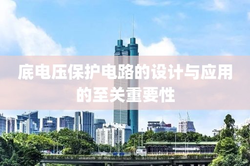 底电压保护电路的设计与应用的至关重要性