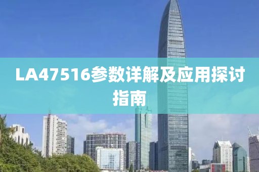 LA47516参数详解及应用探讨指南