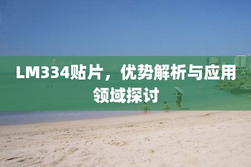 LM334贴片，优势解析与应用领域探讨