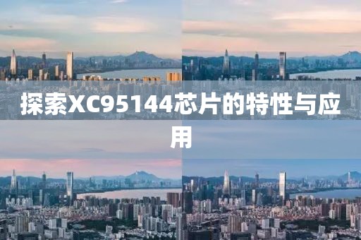 探索XC95144芯片的特性与应用