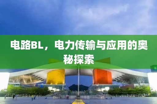 电路BL，电力传输与应用的奥秘探索