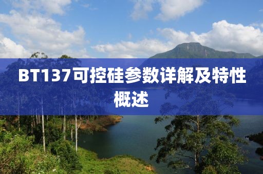 BT137可控硅参数详解及特性概述