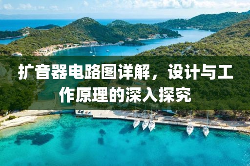 扩音器电路图详解，设计与工作原理的深入探究