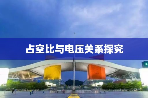 占空比与电压关系探究