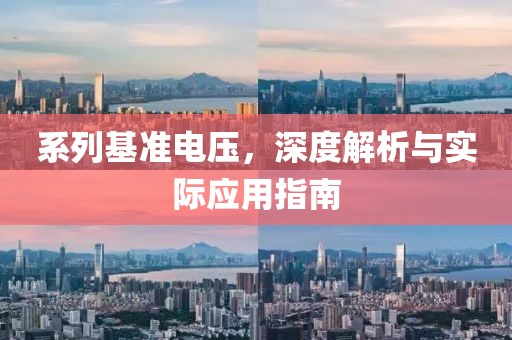 系列基准电压，深度解析与实际应用指南