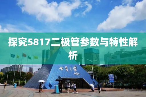 探究5817二极管参数与特性解析