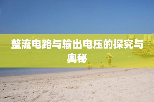 整流电路与输出电压的探究与奥秘