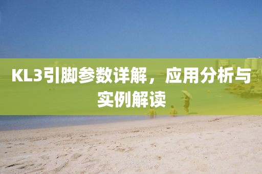 KL3引脚参数详解，应用分析与实例解读