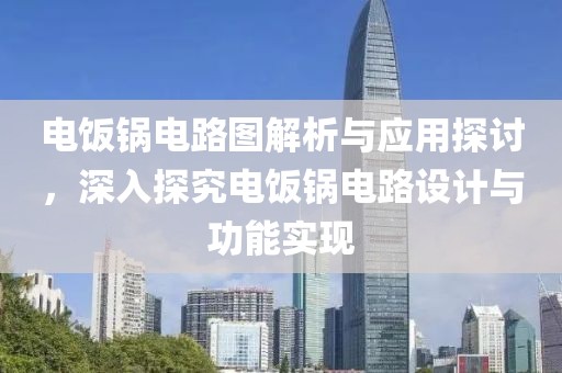 电饭锅电路图解析与应用探讨，深入探究电饭锅电路设计与功能实现