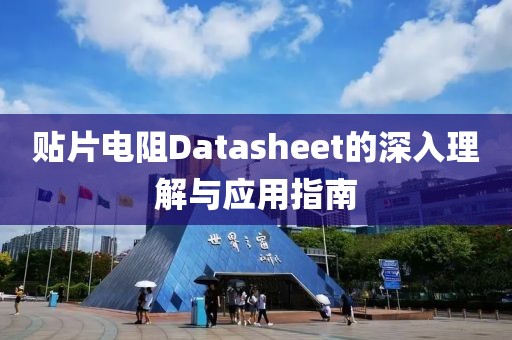 贴片电阻Datasheet的深入理解与应用指南