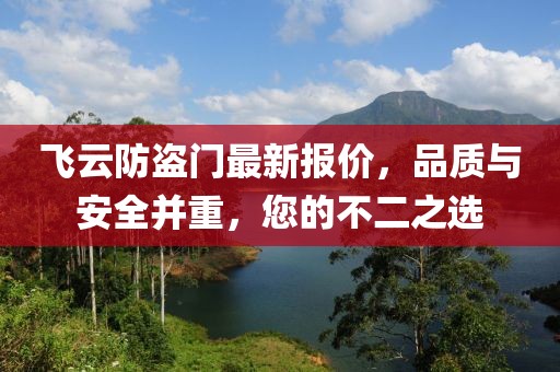 飞云防盗门最新报价，品质与安全并重，您的不二之选
