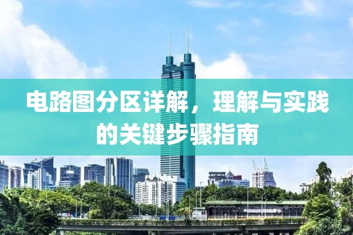 电路图分区详解，理解与实践的关键步骤指南