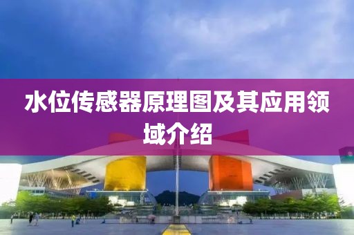 水位传感器原理图及其应用领域介绍