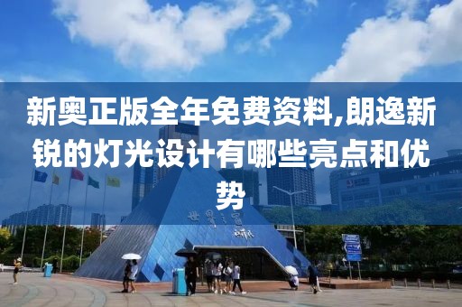 新奥正版全年免费资料,朗逸新锐的灯光设计有哪些亮点和优势